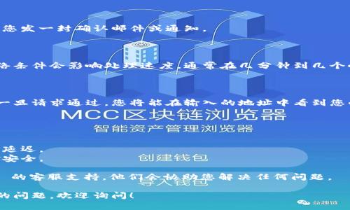 在这个快速发展的数字货币领域，Tokenim 的提现流程是一个许多用户关心的话题。以下是一个简要的指南，帮助您理解如何在 Tokenim 上提现。

### 1. 注册和登录账户

在提现之前，您需要确保自己已经在 Tokenim 上注册并完成身份验证（KYC）。登录您的账户。

### 2. 确认提现的代币类型

Tokenim 支持多种代币的提现。在选择提现之前，请确认您要提现的代币类型，并确保您了解该代币的提现规则和费用。

### 3. 访问提现页面

登录后，通常在您的账户仪表板或钱包部分，您会看到“提现”或“提币”的选项。点击进入该页面。

### 4. 填写提现信息

在提现页面，您需要填写以下信息：

- **提现金额**：您希望提取的金额。
- **提现地址**：确保您输入的地址是正确的，并且可以接收您选定的代币。
- **手续费**：了解提现所需的手续费，并确保您的账户中有足够的余额以支付这些费用。

### 5. 验证和确认

在您提交提现请求之前，确保复核所有信息无误。某些平台还会要求您进行二次验证，比如输入短信验证码或双重身份验证。

### 6. 提交提现请求

确认信息正确后，提交您的提现申请。系统通常会给您发一封确认邮件或通知。

### 7. 等待处理

提现请求需要一定的时间来处理。不同的代币和网络条件会影响处理速度，通常在几分钟到几个小时之间。

### 8. 查收提现状态

您可以在账户的交易记录中查看提现请求的状态。一旦请求通过，您将能在输入的地址中看到您的代币到账。

### 9. 注意事项

- **最低提现额度**：请了解平台的最低提现限制。
- **网络拥塞**：在网络拥堵的情况下，提现可能会延迟。
- **安全性**：始终使用安全的网络连接，确保资金安全。

如果您在提现过程中遇到问题，随时联系 Tokenim 的客服支持，他们会协助您解决任何问题。

希望以上信息能够帮助您顺利提现。如果有进一步的问题，欢迎询问！