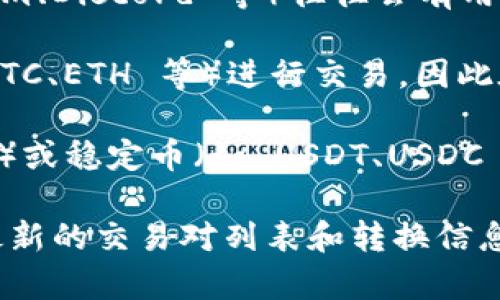 Tokenim 是一个去中心化的数字资产交易平台，用户可以在其平台上进行各种数字资产的交易。不过，具体能将 Tokenim 兑换成哪些币种，通常会取决于 Tokenim 的市场情况和提供的服务。

在一般情况下，用户可以通过以下几种方式来了解 Tokenim 可转的币种：

1. **官方网站和公告**: Tokenim 的官方网站通常会列出可交易的币种和兑换对。如果有更新，平台会在公告中及时通知用户。

2. **社交媒体和社区**: Tokenim 的官方社交媒体或加密货币社区（如 Telegram、Discord 等）往往会有用户分享最新的信息和交易指南。

3. **交易所支持的币种**: Tokenim 可能会将其代币与其他主流数字货币（如 BTC、ETH 等）进行交易，因此在具体操作前，用户可以查阅相关的交易对。

4. **支持的法币或稳定币**: 有些平台还支持将代币兑换成法币（如美元、欧元等）或稳定币（如 USDT、USDC 等）。

为了确保准确的信息，建议您访问 Tokenim 的官方网站或相关的官方渠道获取最新的交易对列表和转换信息。