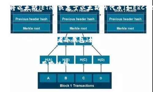 以太坊转账钱包主要使用以太坊主链进行交易。下面是具体信息：

以太坊是一个去中心化的区块链平台，支持智能合约和去中心化应用（DApps）。当用户将以太坊（ETH）或基于以太坊的代币（如ERC-20和ERC-721代币）从一个钱包转移到另一个钱包时，交易会在以太坊主链上进行。

### 相关信息

- **选择钱包**：用户需要先选择一个以太坊钱包，可以是热钱包（如MetaMask、MyEtherWallet）或者冷钱包（如Ledger、Trezor）。
- **支付手续费**：以太坊转账需要支付交易手续费（Gas费），这笔费用也是通过以太坊主链来处理。
- **确认时间**：交易在主链上确认的时间取决于网络的拥塞情况，可能会有所不同。
- **跨链转账**：如果需要将以太坊资产转移到其他链（如 Binance Smart Chain），则需要使用跨链桥。

希望这些信息能帮助您理解以太坊转账钱包所使用的链。