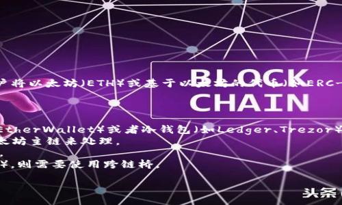 以太坊转账钱包主要使用以太坊主链进行交易。下面是具体信息：

以太坊是一个去中心化的区块链平台，支持智能合约和去中心化应用（DApps）。当用户将以太坊（ETH）或基于以太坊的代币（如ERC-20和ERC-721代币）从一个钱包转移到另一个钱包时，交易会在以太坊主链上进行。

### 相关信息

- **选择钱包**：用户需要先选择一个以太坊钱包，可以是热钱包（如MetaMask、MyEtherWallet）或者冷钱包（如Ledger、Trezor）。
- **支付手续费**：以太坊转账需要支付交易手续费（Gas费），这笔费用也是通过以太坊主链来处理。
- **确认时间**：交易在主链上确认的时间取决于网络的拥塞情况，可能会有所不同。
- **跨链转账**：如果需要将以太坊资产转移到其他链（如 Binance Smart Chain），则需要使用跨链桥。

希望这些信息能帮助您理解以太坊转账钱包所使用的链。