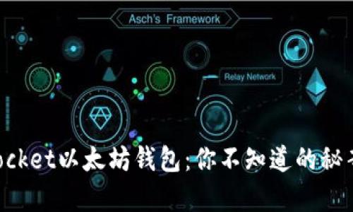 揭秘TokenPocket以太坊钱包：你不知道的秘辛与未来趋势