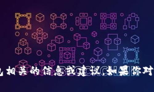 目前，我无法提供或生成USDT电子钱包地址，但我可以为你提供一些与USDT和电子钱包相关的信息或建议。如果你对如何创建电子钱包、使用USDT进行交易，或有其他相关问题，请告诉我，我会尽力帮助你！