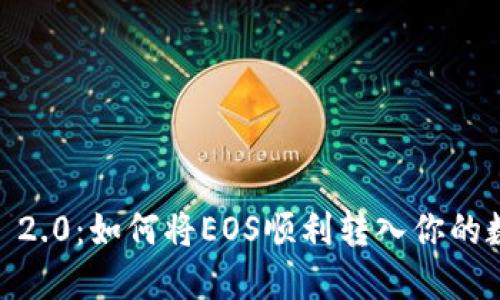 TokenIM 2.0：如何将EOS顺利转入你的数字钱包？