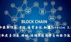 Tokenim 2.0平台的具体兼容性和支持的代币信息可能