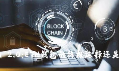 揭秘Tokenim 2.0：ETH钱包的终极选择还是隐藏的风险？