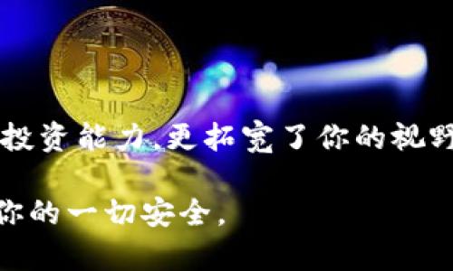   如何将SOL币安全存入钱包？探索神秘的数字资产之旅！ / 

 guanjianci SOL币, 钱包, 数字资产, 存储 /guanjianci 

一、引言：进入数字货币的世界
在这个快速发展的数字时代，数字货币如雨后春笋般涌现，其中SOL币（Solana的原生代币）凭借其高效和低成本交易吸引了众多投资者的注意。就像一盒巧克力，打开钱包的那一刻，你不知道自己将收获什么。每一种代币都蕴含着不同的价值与可能性。本文将带你一步一步了解如何将SOL币安全地存入钱包。

二、选择合适的钱包
在你开始之前，首先需要选择一个合适的钱包。数字钱包可以分为热钱包（在线钱包）和冷钱包（离线钱包）。热钱包如同便利的超市随时可以取用，每小时都在互联网环境中运行，并且具备方便的交易能力；而冷钱包就像是一座保险库，更加安全，但是使用时会稍显不便。

对于SOL币，推荐的一些钱包包括：
ul
    liPhantom Wallet：一个专为Solana生态系统设计的扩展钱包，提供用户友好的界面和安全性。/li
    liSolflare Wallet：另一款支持SOL的热钱包，允许用户轻松参与DeFi和NFT市场。/li
    liLedger硬件钱包：作为冷钱包，它为你的资产提供最强的安全保障。/li
/ul

三、创建钱包账户
一旦选择了钱包，下一步就是创建账户。这个过程通常简单不过五分钟，就像是开设一个新的银行账户，但要确保密码的复杂性，切勿向任何人透露私钥。

步骤一般如下：
ol
    li访问相应的钱包官网或下载应用程序。/li
    li选择“创建新钱包”并按照提示设置密码。/li
    li安全地保存助记词或私钥，切勿丢失。/li
/ol

四、获取SOL币
有了钱包，你需要获得SOL币。你可以通过以下方式获得SOL币：
ul
    li通过交易所购买：如币安、火币等平台，注册交易所账户并进行SOL币的购买。/li
    li参与空投：某些项目会向用户免费发放SOL币。关注官方消息和社区推广活动。/li
    li挖矿：虽然SOL币并不直接通过传统挖矿获得，但可以参与与Solana网络相关的DeFi项目来赚取利息或奖励。/li
/ul

五、将SOL币存入钱包
获取SOL币后，接下来便是将其存入钱包。此步骤就如同将你的积蓄存入银行，很重要也很简单。

步骤如下：
ol
    li打开你的交易所账户，找到“提币”或“提现”选项。/li
    li输入你的钱包地址，确保地址正确无误（就像确认银行账户名）。/li
    li输入提现数量，并确认提币。/li
/ol

提币需要一定的时间，有时候可能会几分钟至几小时，具体取决于网络拥堵情况。

六、确认到账
当SOL币到账时，你会在钱包中看到你的资产增多。像一个等待收成的农民，望着自己辛苦耕耘的田地，终于收获了果实。

你可以在钱包中查看交易记录，确认资产的安全性与数量。有些钱包还会显示当前的市场价格，帮助你随时掌握投资状况。

七、注意安全
存入SOL币后，安全问题是最为关心的话题。就像一把钥匙，你绝不能随意将自己的私钥或助记词告诉他人。以下是一些安全小贴士：
ul
    li使用两步验证：增强账户的安全性。/li
    li定期更新密码：防止账户被攻击。/li
    li定期备份钱包：确保在丢失设备时可以找回资产。/li
/ul

八、结论：探索数字资产的广阔空间
将SOL币存入钱包的过程其实就像是打开一扇通往新世界的大门。每一次的交易，都是一次新的探索与冒险。在这个过程中，不仅锻炼了你的投资能力，更拓宽了你的视野，使你对数字货币的理解更加深刻。

就让我们怀着期待的心情，继续在这个变幻莫测、充满可能性的数字资产世界中探索吧！无论未来的旅程如何，记得保持好奇心和警觉，确保你的一切安全。