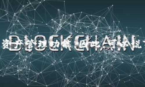 TokenIM是一款区块链钱包应用，允许用户安全地存储和管理他们的数字资产。它通常与区块链技术配合使用，以便提供去中心化的交易和资产管理功能。因此，可以说TokenIM是基于区块链的技术。用户可以通过TokenIM查看他们的数字货币余额、发送和接收加密货币，并参与到区块链网络中的各种活动。

如果需要关于TokenIM或区块链的进一步信息，请告诉我！