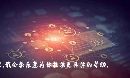 由于你提到的“tokenim2.0”没有提供具体的上下文，我不确定它是指什么。如果它是与某种软件、应用程序、协议等有关的技术或工具，以下是一般步骤，你可以根据具体情况进行调整：

### 一般步骤

1. **访问官方网站或文档**
   - 首先，访问tokenim2.0的官方网站或更新的文档，以获取有关如何添加或集成该工具的信息。

2. **注册或登录**
   - 如果tokenim2.0需要账户，确保你已经注册并登录到相关平台。

3. **查找添加功能**
   - 在主界面或控制面板中，寻找“添加”或“集成”的选项。通常，存在一个用户友好的界面来帮助你完成这个过程。

4. **选择参数**
   - 根据你想要添加的内容，填写必要的参数或配置选项。这可能包括设置API密钥、选项选择等。

5. **保存设置**
   - 确认你的选择，并保存设置。有时，系统可能会要求你验证更改或进行确认。

6. **文档参考**
   - 如果在此过程中遇到问题，参考官方文档或社区论坛，通常可以找到其他用户提出的解决方案。

7. **测试添加**
   - 完成添加后，进行测试，以确保新功能正常运行。

### 示例格式

假设你要完成一个与tokenim2.0相关的添加步骤，可以参考以下格式：

```markdown
步骤1：访问官方网站
前往tokenim2.0的官方网站，获取最新信息。

步骤2：注册账户
如果还没有账户，请先注册一个账户并进行登录。

步骤3：添加功能步骤
在控制面板中找到“添加功能”的选项，点击并填写相关信息。

步骤4：配置参数
按照指引完成必要的参数配置。

步骤5：保存并测试
保存设置后，进行测试以确保一切正常。
```

如果你能提供更多上下文或详细信息，关于“tokenim2.0”的更多内容，我会很乐意为你提供更具体的帮助。