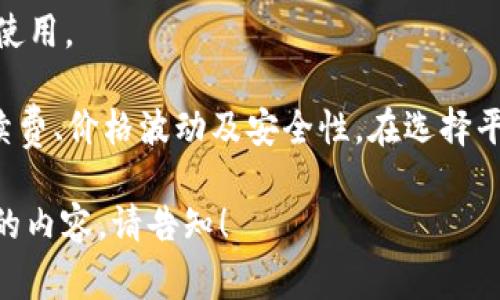 要将USDT换成ETH，通常需要使用加密货币交易所或去中心化金融（DeFi）平台。以下是一个简单步骤指南：

### 1. 选择交易平台
选择一个支持USDT和ETH交易的交易平台，例如：
- 中心化交易所（如Binance、Coinbase等）
- 去中心化交易所（如Uniswap、SushiSwap等）

### 2. 注册并验证账户
如果您选择的是中心化交易所，您需要：
- 注册账户
- 完成身份验证（根据平台要求可能需要提供身份证明）

### 3. 存入USDT
前往您的账户的“钱包”或“资产”页面，找到USDT，并将其充值到您的交易账户。通常您可以通过以下方式存入：
- 从其它钱包转入
- 购买USDT并直接入金到账户

### 4. 选择交易对
在交易页面，选择USDT/ETH交易对，以便将您的USDT换成ETH。

### 5. 输入交易信息
在交易界面：
- 输入您想要转换的USDT数量
- 确认当前汇率，平台会显示您可以获得的ETH数量

### 6. 下单交易
选择“市价单”或“限价单”：
- 市价单会以当前市场价格直接交易
- 限价单可以设置你希望交易的价格，但可能需要等待

确认所有信息无误后，点击“确认交易”。

### 7. 提取ETH
如果您是在中心化交易所交易，交易完成后，可以将ETH提取到您的钱包：
- 进入ETH的钱包页面
- 输入您的ETH钱包地址
- 确认提取信息并完成提取

### 8. 管理和使用您的ETH
您现在可以将ETH存放在个人钱包中，或在其它平台使用。

需要注意的是：在进行加密交易时，务必小心交易手续费、价格波动及安全性。在选择平台时，请确保其信誉和安全性，以避免不必要的损失。

如果您希望在具体步骤中有更深入的了解或更详细的内容，请告知！