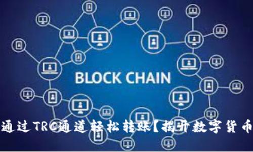 以太坊钱包如何通过TRC通道轻松转账？揭开数字货币转账的神秘面纱