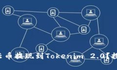 如何轻松将云币提现到Tokenim 2.0？探索未解之谜！