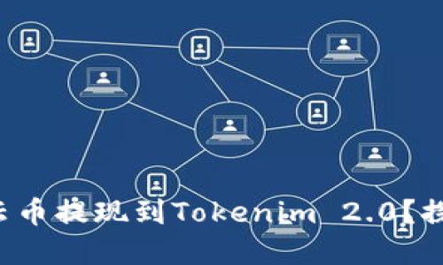 如何轻松将云币提现到Tokenim 2.0？探索未解之谜！