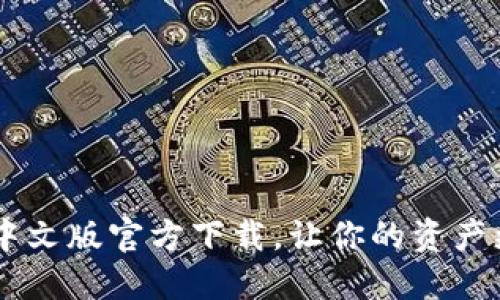 探索USDT钱包：中文版官方下载，让你的资产更加安全与便捷！