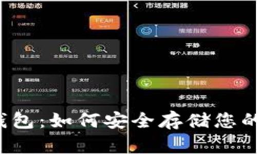 比特币冷钱包：如何安全存储您的数字资产？