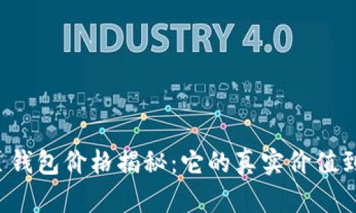 以太坊网页钱包价格揭秘：它的真实价值到底是多少？