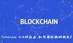 Tokenim 2.0被盗后，如何有效找回损失？