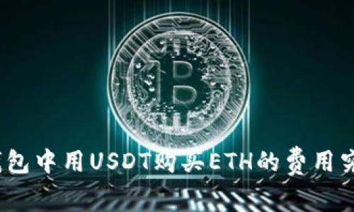 在以太坊钱包中用USDT购买ETH的费用究竟有多高？
