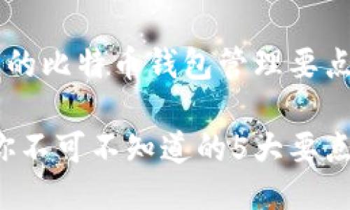 这里是你需要知道的比特币钱包管理要点

比特币钱包管理：你不可不知道的5大要点，让你的资产无忧！