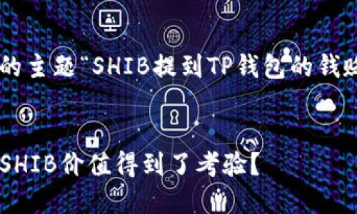 下面是针对你提到的主题“SHIB提到TP钱包的钱贬值了”的详细内容。


为何你的TP钱包里SHIB价值得到了考验？