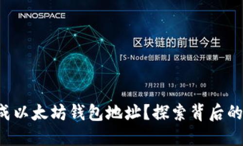 如何批量生成以太坊钱包地址？探索背后的秘密与技巧！