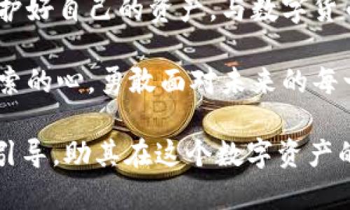   如何简单快速下载瑞波币钱包？探索隐藏的玄机！ / 

 guanjianci 瑞波币, 钱包下载, 加密货币, 数字资产 /guanjianci 

一、引言：数字资产的新世界
随着数字货币的崛起，瑞波币（Ripple）成为了备受关注的一员。它的目标不仅是改变跨境支付的方式，更是推动金融系统的创新与发展。瑞波币的背后，是一个复杂而令人兴奋的生态系统。而要进入这个生态系统，下载一个合适的钱包则是第一步。就像打开一扇通往数字财富的大门，钱包的选择和下载方式会直接影响你在这个世界中的探索体验。

二、瑞波币钱包的类型
在开始下载之前，我们首先需要了解瑞波币的钱包类型。瑞波币主要有三种类型的钱包：热钱包、冷钱包和硬件钱包。
ul
    listrong热钱包/strong：通常是在线钱包，方便快捷，但安全性相对较低。适合频繁交易的用户，就像在繁忙的市场中买卖商品。/li
    listrong冷钱包/strong：离线钱包，安全性高，适合长期存储。就像把珍贵的财宝藏在一个安全的地方，虽不便于随时取用，但可以最大程度地保护资产。/li
    listrong硬件钱包/strong：一种实物设备，提供最佳的安全性。从某种意义上来说，它就像数字资产的保险箱，既防黑客侵袭，又便于携带。/li
/ul

三、下载瑞波币钱包的步骤
无论你选择哪种钱包，下载过程都相对简单。以下是几个简单的步骤，帮助你轻松获取瑞波币钱包。
h41. 选择钱包类型/h4
首先，根据自己的需求选择钱包类型。如果你是一个经常交易的用户，可以选择热钱包。如果你希望长期保存资产，冷钱包或硬件钱包将是更好的选择。

h42. 访问官方站点/h4
确保你访问的是瑞波币的官方网站，避免被钓鱼网站所诱骗。就像在选择商铺时，确保其合法性和信誉，通过查阅用户评论和反馈来确认其真实性。

h43. 下载及安装/h4
在官方网站上，找到你所选择的钱包类型，点击下载链接。在下载过程中，浏览器可能会对文件的安全性进行警告，确保软件的安全性可以多加验证。就像一位店员在为你推荐商品时，需仔细检查产品的质量和来源。

h44. 注册账户/h4
下载完成后，打开软件进行安装，按照提示创建账户。此时，你需要设置一个安全的密码。记住，这个密码就像是你进入数字财富世界的钥匙，务必保管好。

h45. 备份钱包/h4
注册成功后，记得备份你的钱包信息，包括私钥。就像在生活中，备份重要文件以防数据丢失，确保你的资产安全。瑞波币钱包通常会提供备份选项，务必要认真执行。

四、使用瑞波币钱包的注意事项
在顺利下载并安装钱包后，使用过程中需要注意以下几点：
ul
    listrong保护好私钥/strong：私钥是钱包的核心，任何拥有私钥的人都可以访问你的资产。就像一颗珍贵的宝石，务必妥善保管。/li
    listrong定期更新软件/strong：保持钱包软件更新至最新版本，以确保安全性和功能的完善。如同手机应用的更新，及时跟进以获取更好的使用体验。/li
    listrong小心网络钓鱼/strong：在进行交易的时候，务必核对网址，避免点击可疑链接。保护好你的资产，就像保护个人隐私，确保信息不被泄露。/li
/ul

五、结语：开启你的数字资产之旅
通过以上步骤，你应该已经顺利下载并安装了瑞波币钱包。它就像是一把钥匙，帮助你打开了通往数字财富的大门。在这个充满可能的世界里，记得保持警惕，保护好自己的资产，与数字货币与时俱进，探索更多的机会与挑战。每一个步骤或许都蕴含玄机，唯有认真探寻，才会发现其中的美好与无限可能。 

此外，让我们记住，瑞波币的世界不仅仅是数字与交易的结合，它还蕴含着改变世界的梦想与希望。希望你在这条旅程中，面临挑战时不屈不挠，始终保持一颗探索的心，勇敢面对未来的每一个可能。

经过上述内容，我们的主题围绕瑞波币钱包的下载及使用进行细致的探讨，充分体现了人性化的表达与丰富的文化内涵。希望能够为读者提供有价值的信息和引导，助其在这个数字资产的世界中驰骋飞翔。