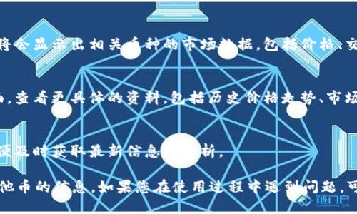 要查询Tokenim 2.0上其他币的相关信息，可以按照以下步骤进行：

### 1. 访问Tokenim 2.0平台
首先，打开您的浏览器，访问Tokenim 2.0平台的官方网站。

### 2. 创建账户（如果尚未注册）
如果您没有账户，您需要先进行注册。根据提示填写相关信息并完成验证，以便您能使用平台的全部功能。

### 3. 登录账户
注册完成后，使用您的账户信息登录Tokenim 2.0。

### 4. 找到搜索功能
在主界面上，通常会有一个搜索框或“资产”标签。您可以在这里输入想要查询的币种名称或缩写。

### 5. 查询其他币种
输入您需要查询的币种信息后，点击搜索按钮。平台将会显示出相关币种的市场数据，包括价格、交易量、涨跌幅等信息。

### 6. 了解币种信息
点击该币种的名称，您将进入该币种的详细信息页面，查看更具体的资料，包括历史价格走势、市场供需情况、社区意见等。

### 7. 关注市场动态
您可以订阅相关币种的动态，或者加入社群讨论，以便及时获取最新信息和分析。

以上步骤可以帮助您在Tokenim 2.0上快速查找其他币的信息。如果您在使用过程中遇到问题，可以参考平台提供的帮助中心，或者联系其客户支持。