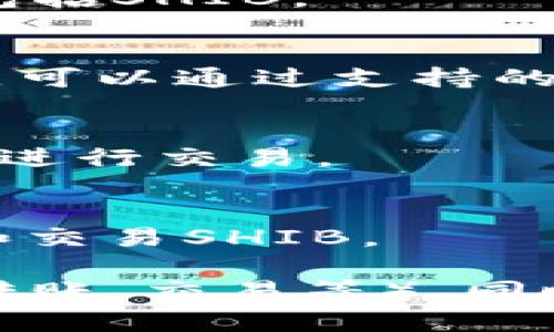 在加密货币领域，多个钱包支持SHIB（Shiba Inu）代币。在选择合适的钱包时，您可以考虑以下几种类型的钱包：

1. **软件钱包（移动或桌面）**：
   - **MetaMask**：支持ERC-20代币，包括SHIB，适合以太坊生态系统的用户。
   - **Trust Wallet**：一个移动钱包，用户可以管理多种加密资产，包括SHIB。

2. **硬件钱包**：
   - **Ledger Nano S / Ledger Nano X**：硬件钱包，安全性较高，可以通过支持的应用程序管理SHIB。

3. **在线钱包**：
   - **Coinbase Wallet**：允许用户储存SHIB并与其他ERC-20代币进行交易。

4. **交易所钱包**：
   - **Binance**：作为一个交易所，用户可以在Binance上直接存储和交易SHIB。

在选择钱包时，请务必考虑安全性、方便性和您希望进行的操作类型（如转账、交易等）。同时，请确保您在任何平台上都采取必要的安全措施，比如启用两步验证等。