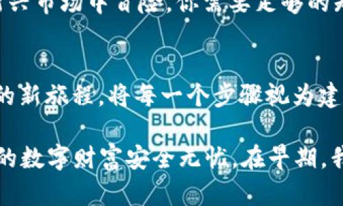    如何用Tokenim助记词重建你的数字钱包？ / 

 guanjianci  Tokenim, 助记词, 数字钱包, 恢复 /guanjianci 

 引言：数字财富的钥匙 
 在如今这个数字时代，数字货币和区块链技术的兴起为我们带来了前所未有的财富管理方式。但在这片广阔的数字领域中，助记词如同打开财富大门的钥匙，帮助我们安全地存储和管理虚拟资产。如果你迷失在了助记词的海洋中，或者你的钱包意外受损，不必惊慌，重建数字钱包的过程其实很简单。 

 什么是助记词？ 
 助记词，通常是由一系列随机生成的单词组成，像是“生活中的小宇宙”，这些单词通过特定的算法存储了你的钱包信息。就像一把钥匙，可以帮助你打开名为“数字资产”的保险箱。 

 为什么助记词如此重要？ 
 助记词不仅仅是你的登录凭证，更是你的金融安全网。当你控制着这串独特的单词时，你的资产安全掌握在你自己手中。失去助记词意味着失去对资产的访问权限，它如同丢失了钥匙，让你无从进入那扇财富之门。 

 如何恢复你的Tokenim钱包？ 
 1. **准备你的助记词**：在恢复过程中，确保你有一个可靠的地方来记录你的助记词。如果还未记录，请立即采取行动，安全地保存它们。就像保管好你的黄金。 
 2. **下载Tokenim应用**：前往官方渠道下载Tokenim应用程序，并确保使用的是最新版本。选择正确的平台，就像找到合适的土壤来种植你的财富之树。 
 3. **创建新钱包**：启动应用后，选择“恢复钱包”选项。输入你的助记词，系统会自动识别并帮助你恢复钱包。 
 4. **核实你的资产**：待所有步骤完成后，检查你的资产是否完整。例如，确认加密货币和交易记录齐全，就像确认每一颗珍珠都在项链上。 

 注意事项：保护你的助记词 
 保护助记词的安全，不要将其分享给他人或存放在公用设备上，防止像“萌芽”一样不被察觉的风险。一部手机上的黑客攻击可能会让你失去所有的财富。 

 常见问题解答 
 1. **如果我忘记助记词怎么办？**：在这种情况下，通常无法恢复钱包。可以尝试回想或查找可能的备份。 
 2. **助记词的顺序重要吗？**：是的，顺序非常重要，就像一根链子的每个环都必须完好无损。 
 3. **如何确保我的助记词安全？**：最好的办法是将助记词写下来，存放在安全的地方，或使用冷钱包保存。 

 加密世界的未来：机遇与挑战 
 目前加密货币的普及已经改变了我们的生活，与传统金融相比，它提供了更多机遇，但也伴随不少挑战。保护自己的资产，如同在一片新兴市场中冒险，你需要足够的知识和工具。 

 结语：开启新的财富旅程 
 恢复Tokenim钱包的过程，就像是重新点燃一团即将熄灭的火焰。通过助记词的力量，你可以再次掌控自己的财富，踏上探索数字资产的新旅程。将每一个步骤视为建设自己财富未来的基石，勇敢迎接数字时代的挑战。

总之，助记词在数字货币世界中扮演着至关重要的角色。希望这篇文章能帮助你更好地理解如何通过Tokenim助记词恢复钱包，确保你的数字财富安全无忧。在早期，我们或许都需要一点“信仰”，但通过恰当的技术手段，人人都可以成为新时代的财富管理者。