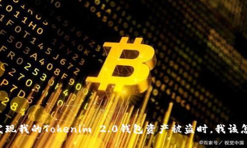 当我发现我的Tokenim 2.0钱包资产被盗时，我该怎么办？