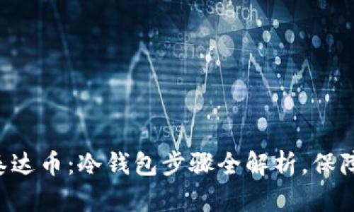 如何安全存储泰达币：冷钱包步骤全解析，保障数字资产安全!