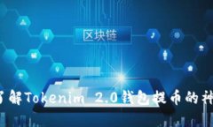 你是否了解Tokenim 2.0钱包提币的神秘过程？