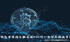 如何在TP钱包中成功兑换币为USDT？一份详尽指南