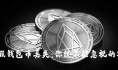 Tokenim假钱包币丢失：你绝不能忽视的安全隐患！