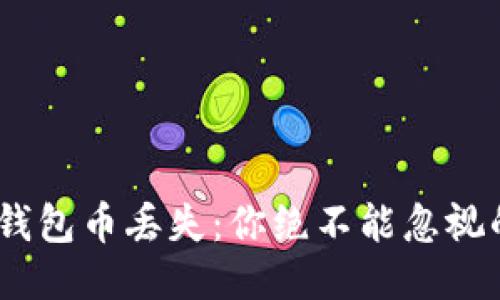 Tokenim假钱包币丢失：你绝不能忽视的安全隐患！