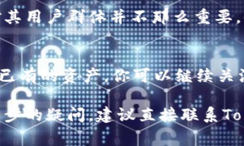 在数字货币交易平台或者钱包服务中，用户常常会关注他们可以持有和交易的资产类型，例如USDT。关于“tokenim没有USDT钱包”的情况，可能有以下几种原因：

1. 平台政策和支持的资产
首先，Tokenim可能在其初期阶段或在某些政策调整中，选择不支持某些特定的数字货币，如USDT。如果这样，那是由于他们希望根据用户需求和市场动态来平台的功能和服务。

2. 技术性原因
技术上，Tokenim可能还在搭建其相关基础设施，以便支持USDT交易。这种情况下，用户需要耐心等待平台进行更新和功能扩展。

3. 法规与合规性问题
某些国家或地区对USDT等稳定币存在严格的监管要求，Tokenim可能选择遵循当地的法规，暂时不提供该钱包服务以避免法律风险。

4. 用户需求和市场反应
Tokenim的决策也可能是基于用户需求和市场反馈。如果平台发现USDT对其用户群体并不那么重要，他们可能会优先开发其他更受欢迎的资产钱包。

5. 考虑替代方案
如果你愿意用其他的稳定币或者数字资产进行交易，不妨考虑Tokenim上已有的资产。你可以继续关注平台的动态，看看将来是否会支持USDT。

以上就是可能导致Tokenim没有USDT钱包的一些原因。如果你对此有进一步的疑问，建议直接联系Tokenim的客服或者查看他们的官方公告获取最新资讯。