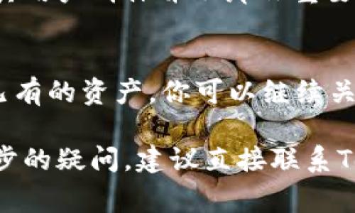 在数字货币交易平台或者钱包服务中，用户常常会关注他们可以持有和交易的资产类型，例如USDT。关于“tokenim没有USDT钱包”的情况，可能有以下几种原因：

1. 平台政策和支持的资产
首先，Tokenim可能在其初期阶段或在某些政策调整中，选择不支持某些特定的数字货币，如USDT。如果这样，那是由于他们希望根据用户需求和市场动态来平台的功能和服务。

2. 技术性原因
技术上，Tokenim可能还在搭建其相关基础设施，以便支持USDT交易。这种情况下，用户需要耐心等待平台进行更新和功能扩展。

3. 法规与合规性问题
某些国家或地区对USDT等稳定币存在严格的监管要求，Tokenim可能选择遵循当地的法规，暂时不提供该钱包服务以避免法律风险。

4. 用户需求和市场反应
Tokenim的决策也可能是基于用户需求和市场反馈。如果平台发现USDT对其用户群体并不那么重要，他们可能会优先开发其他更受欢迎的资产钱包。

5. 考虑替代方案
如果你愿意用其他的稳定币或者数字资产进行交易，不妨考虑Tokenim上已有的资产。你可以继续关注平台的动态，看看将来是否会支持USDT。

以上就是可能导致Tokenim没有USDT钱包的一些原因。如果你对此有进一步的疑问，建议直接联系Tokenim的客服或者查看他们的官方公告获取最新资讯。