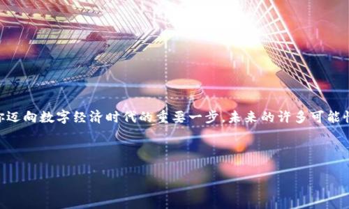 xiaozhuan以太坊钱包的安装程序，你准备好了吗？/xiaozhuan  
以太坊, 钱包, 安装程序, 加密货币/guanjianci  

一、引言：以太坊钱包的重要性

在数字货币的世界中，以太坊（Ethereum）不仅仅是一种加密货币，更是智能合约和去中心化应用（DApps）的重要平台。想象一下，你的生活就像是一个巨大的商场，而以太坊钱包就是你在这个商场中进行交易的“购物袋”。有了这个购物袋，你就可以安全地存储和管理你的以太坊资产。我将带你走进以太坊钱包的安装程序，揭开其神秘的面纱。

二、为什么需要以太坊钱包

在这个虚拟的数字世界中，安全性至关重要。以太坊钱包就如同你的数字保险箱，专门用来存储你的以太坊和其他加密资产。想象一下，假如你没有一个保险箱去存放你的贵重物品，它们可能随时会被盗走。而以太坊钱包不仅能让你保护你的资产，还能让你轻松地参与到各种区块链活动中去，比如交易、投资、甚至参与到去中心化金融（DeFi）中。

三、以太坊钱包的类型

以太坊钱包主要分为热钱包和冷钱包，让我们用一个比喻来更好地理解它们的差异：

strong热钱包：/strong就像是你的手提包，方便随时随地使用，但如果不小心掉落在地铁上，也容易丢失。热钱包通常通过应用程序或网页访问，非常方便，适合日常交易，但相对安全性稍低。

strong冷钱包：/strong则像是一个保险柜，虽说取用不太方便，但它保护了你最重要的资产。冷钱包通常是物理设备，以离线的方式存储你的加密货币，安全性高，适合长期存储。

四、选择适合你的以太坊钱包

在选择以太坊钱包之前，你需要考虑几个因素：

ol
listrong安全性：/strong优先选择信誉好的钱包，查看用户评价。/li
listrong易用性：/strong确保钱包界面简洁，易于操作。/li
listrong兼容性：/strong检查钱包是否支持以太坊及其相关代币。/li
listrong备份和恢复功能：/strong确保你能轻松备份私钥以防丢失。/li
/ol

五、以太坊钱包的安装步骤

接下来我们来详细讲解如何安装一个以太坊钱包。这里以MetaMask为例：

h4步骤一：下载MetaMask/h4
访问MetaMask的官方网站，选择适合自己设备的版本进行下载。你可以选择浏览器插件或移动应用。

h4步骤二：安装扩展程序或应用/h4
在浏览器中，点击下载完成的文件，按照提示完成安装。若是移动设备，前往应用商店下载安装。

h4步骤三：创建新钱包/h4
安装完成后，打开MetaMask，选择“创建钱包”。系统可能会要求你设置一个强密码来保护钱包。

h4步骤四：备份私钥/h4
万无一失，系统会向你展示一串助记词，务必将其保存在安全的地方。这将是你找回钱包的唯一钥匙。

h4步骤五：开始使用/h4
一切准备就绪后，你就可以通过MetaMask接收、发送以太坊和其他代币，享受数字货币的便利。

六、安全使用以太坊钱包的建议

在你使用以太坊钱包的过程中，有几点安全建议非常重要：

ul
listrong定期更新：/strong保持你的钱包软件为最新版本。/li
listrong谨慎防骗：/strong不要随意点击不明链接，避免上当受骗。/li
listrong双重身份验证：/strong尽可能启用双重身份验证来增加安全性。/li
/ul

七、总结：未来在于掌握

拥有一个以太坊钱包就如同掌握了一把开启数字资产之门的钥匙。无论你是投资者还是技术爱好者，了解如何安全地安装和使用以太坊钱包都是你迈向数字经济时代的重要一步。未来的许多可能性都在等待着你去探索，就像每一盒巧克力里都藏着不同的惊喜一样！希望通过本文，你能找到适合自己的以太坊钱包，安全地享受加密货币的世界。

---

以上就是关于以太坊钱包的安装程序的全貌，希望这篇文章能为你提供清晰的指导和参考！