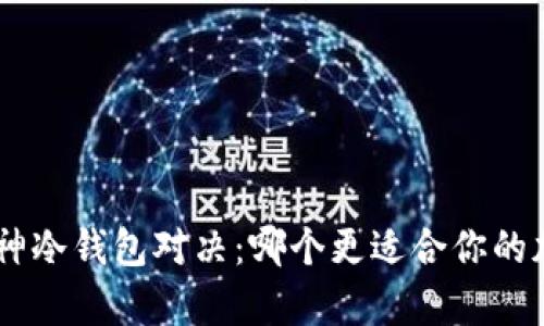 Tokenim与库神冷钱包对决：哪个更适合你的加密资产保护？