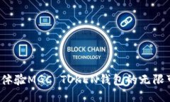 你准备好体验MGC TOKEN钱包的无限可能了吗？