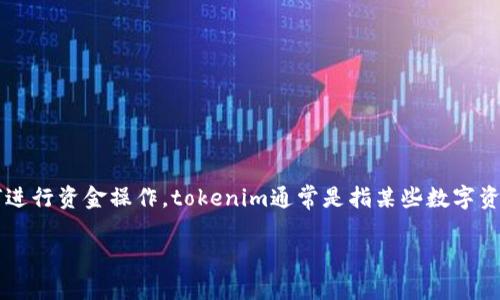 关于“tokenim如何转钱进去”的问题，首先需要了解tokenim是什么，并且如何进行资金操作。tokenim通常是指某些数字资产或代币的转账过程，在这个过程中，你需要执行以下步骤来实现资金的转入。

### 如何轻松将资金转入Tokenim？探索背后的秘密！