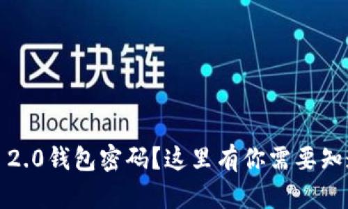 忘记Tokenim 2.0钱包密码？这里有你需要知道的恢复方法！