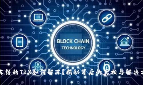 被冻结的TRX如何解冻？揭秘背后的真相与解决方案