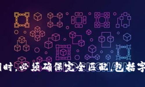 是的，tokenim（或任何基于区块链的私钥）是区分大小写的。这意味着“abc123”和“ABC123”被视为两个不同的字符串。在处理私钥时，必须确保完全匹配，包括字母的大小写，因为任何小的错误都可能导致无法访问相关的加密资产或账户。所以在输入和存储私钥时，务必要注意字母的大小写。