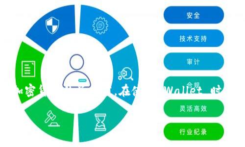 关于 Tokenim 2.0 钱包可支持的金额，具体的回答可能取决于多种因素，包括您所持有的加密货币种类、市场行情、以及钱包本身的存储上限等。不过，我可以为您提供一些信息和建议，帮助您更好地理解 Tokenim 2.0 钱包的特点。

### Tokenim 2.0 钱包概述

Tokenim 2.0 是一个针对加密货币爱好者设计的数字钱包，支持多种主流加密货币，如比特币、以太坊等。该钱包以其用户友好的界面和强大的安全性能而受到广泛欢迎。

### 钱包存储能力

1. **货币种类**：Tokenim 2.0 支持多种数字货币，用户可以根据资产组合来决定其钱包中的总价值。
2. **市场联系**：由于加密货币的价值是波动的，持有的加密资产的金额会随市场行情变动而变化。例如，您在某一时刻持有价值 1000 美元的比特币，当比特币价格上涨时，您的钱包价值会增加。
3. **交易功能**：Tokenim 2.0 还提供了交易功能，允许用户买卖加密货币，从而进一步影响钱包的总金额。

### 安全性

Tokenim 2.0 在安全性方面也做出了大量努力，包括但不限于：

- **双重身份验证**：增强账户安全，保护用户资产。
- **私钥管理**：用户拥有自己的私钥，确保资产的独立性和安全。

### 结论

关于 Tokenim 2.0 钱包可以存储多少钱，这并不是一个固定的数字，连接的是用户持有的各类加密货币的总价值。在使用 Wallet 时，建议定期监控市场趋势并采用合适的安全措施来保护您的资产。

如果您有任何具体问题，或者想了解 Tokenim 2.0 的具体功能，欢迎进一步交流！