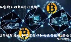 关于TokenIM 2.0传输私钥的具体操作，由于私钥的机