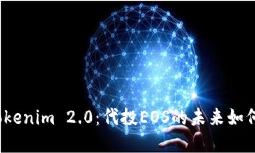 探秘Tokenim 2.0：代投EOS的未来如何演变？