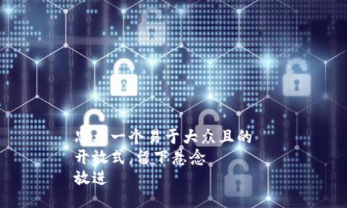 思考一个易于大众且的  
开放式，留下悬念  
放进