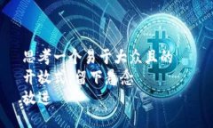 思考一个易于大众且的  开放式，留下悬念  放进