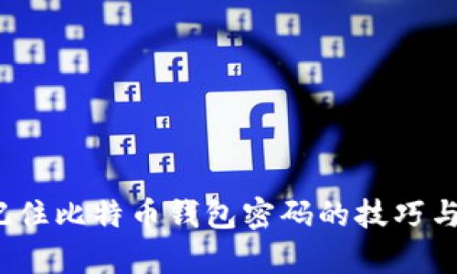 如何记住比特币钱包密码的技巧与奥秘？