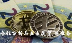 Tokenim 2.0：安全性分析与未来展望，您准备好迎接